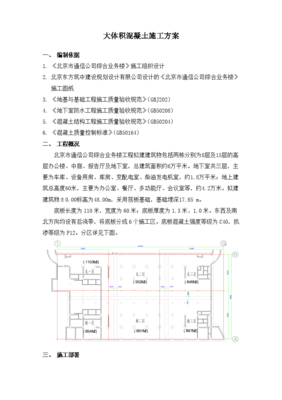 北京市通信公司综合业务楼工程大体积砼施工组织设计方案