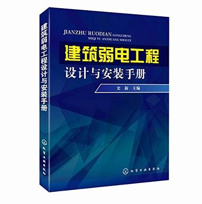 建筑弱电工程设计与安装手册(Word+PDF+ePub+PPT)