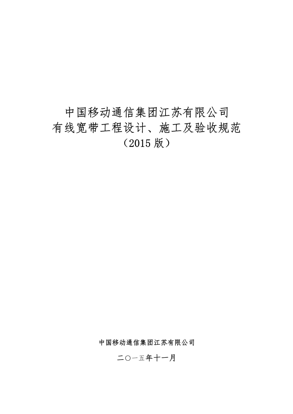 中国移动通信集团江苏有线宽带工程设计、施工