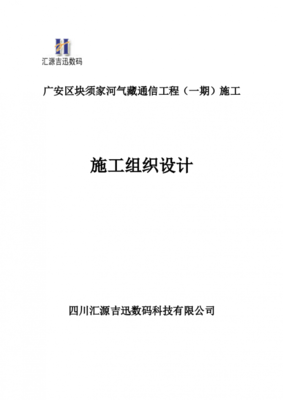 [工程施工]通信工程施工组织计划范本 - 土木在线
