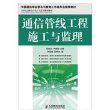 《21世纪高职高专电子信息类规划教材:通信管线工程施工与监理》(张航东,尹晓霞,尹晓霞,邵明伟)【摘要 书评 试读】- 京东图书