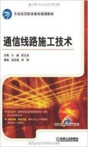 通信线路施工技术