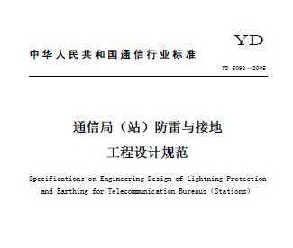 YD 5098-2005 通信局(站)防雷与接地工程设计规范免费下载 - 电气施工 - 土木工程网