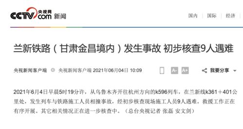 列车与铁路施工人员相撞,目前9人遇难