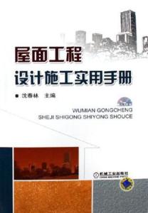 屋面工程设计施工实用手册