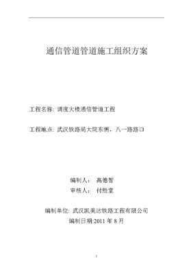 通信管道施工组织设计方案(最终修改后)