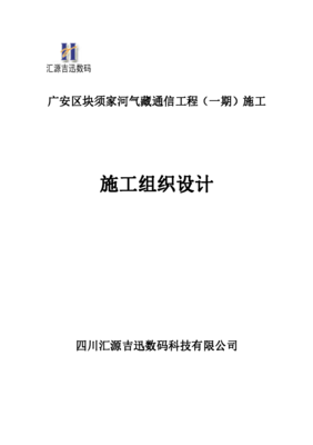 广安区块须家河气藏通信工程(一期)施工通信工程施工组织计划