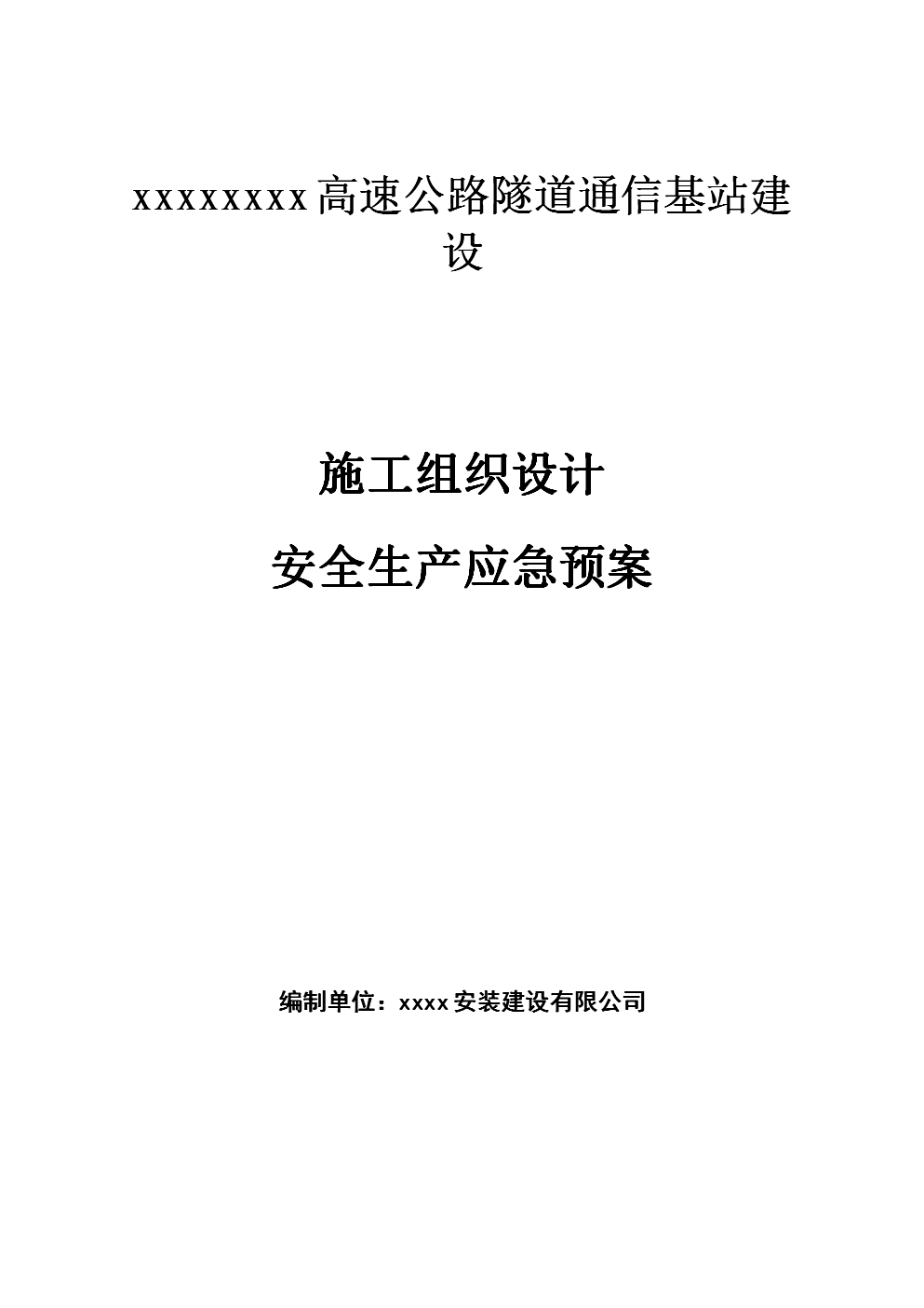 高速公路隧道通信基站建设施工组织设计及安全生产应急预案本科论文