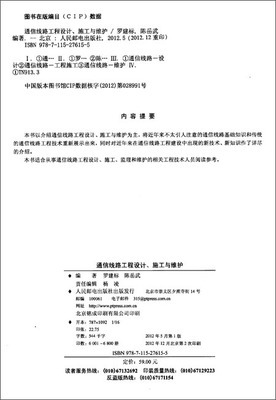 通信线路工程设计、施工与维护/罗建标, 陈岳武-简介 书评 试读-图书-亚马逊