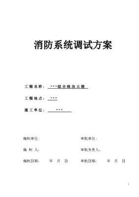 武汉某医院病房楼工程消防系统调试施工方案
