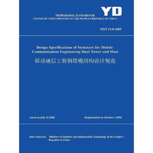 yd t 5131 2005 移动通信工程钢塔桅结构设计规范 英文版 书籍