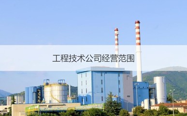 柳州柳钢工程技术待遇 工程技术公司经营范围