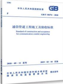 中华人民共和国国家标准 gb t50374 2018 通信管道工程施工及验收标准155182.0411中华人民共和国工业和信息化部 中国计划出版社