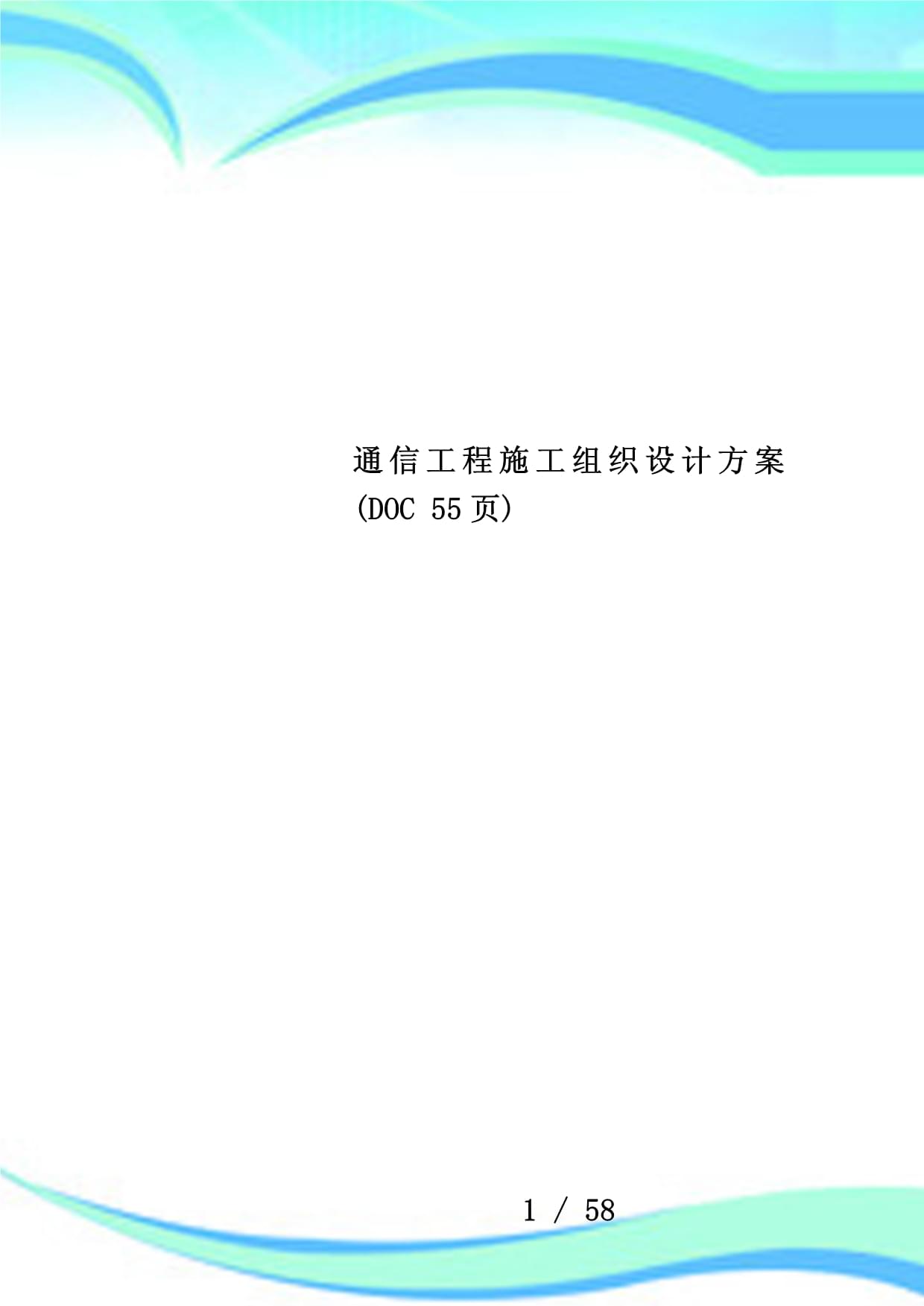 通信工程施工组织设计方案范本