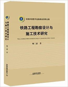 铁路工程勘察设计与施工技术研究