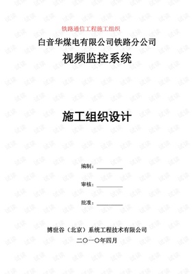 铁路通信工程施工组织