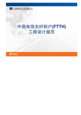 中国电信光纤到户(FTTH)工程设计规范