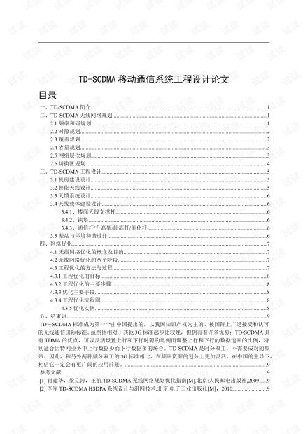 td scdma移动通信系统工程设计论文资源 csdn文库