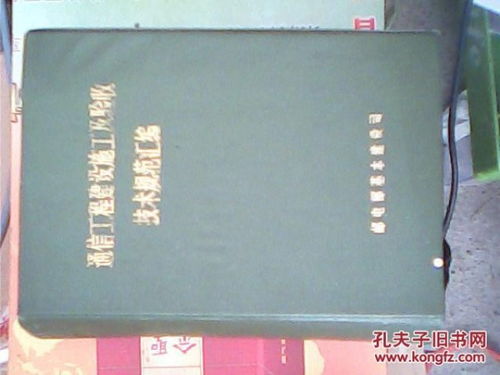 通信工程建设施工及验收技术规范汇编
