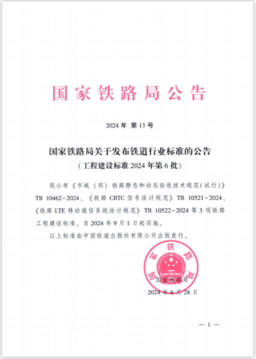 中铁上海院编制的4项铁道行业标准正式发布