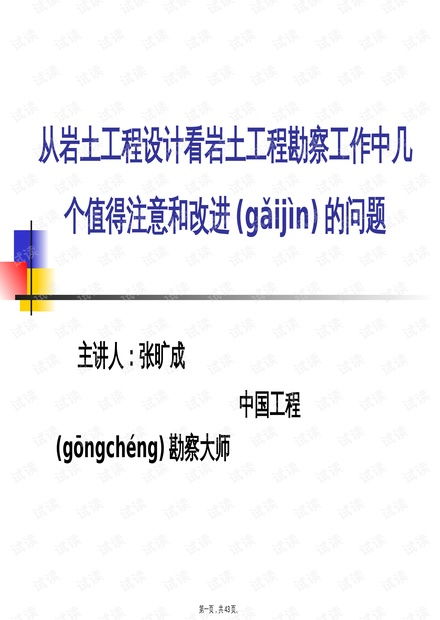 工程设计看岩土工程勘察工作中几个值得注意和改进的.pptx资源 csdn文库