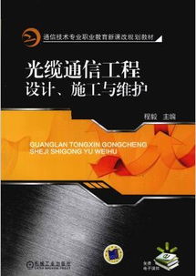 限时下载 光缆通信工程设计 施工与维护 理论与实践一体化精品之作