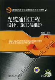 光缆通信工程设计 施工与维护