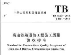 tb 10755 2010 高速铁路通信工程施工质量验收标准免费下载 路桥书籍